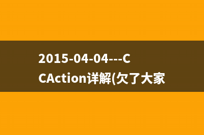 2015-04-04---CCAction详解(欠了大家好几天了）