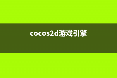 cocos2d-x游戏实例（18）-纵版射击游戏（5）(cocos2d游戏引擎)