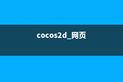 cocos2d-html5初探学习笔记（1）-配置环境(cocos2d 网页)