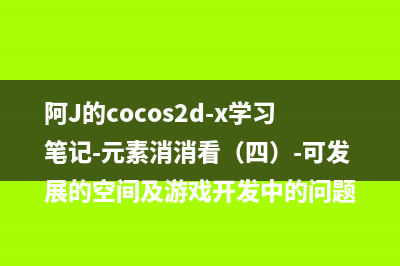 cocos2d android 游戏开发学习——CCAction（二）