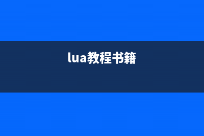 lua学习系列一之配置环境与IDE(lua教程书籍)