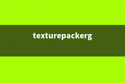 TexturePacker命令行使用(texturepackergui)