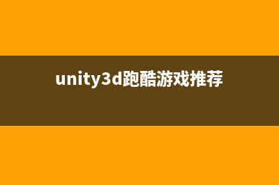 Unity3D跑酷游戏开发-无尽的道路(unity3d跑酷游戏推荐)