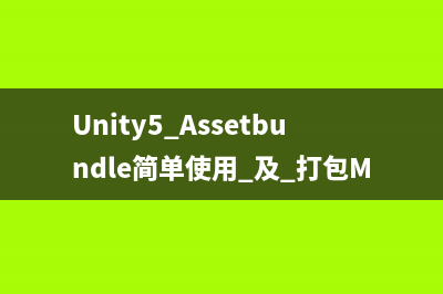 Unity5 Assetbundle简单使用 及 打包Material文件超大的问题