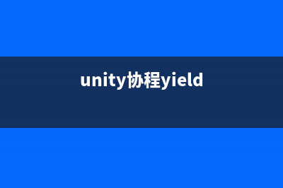 Unity协同程序(unity协程yield)