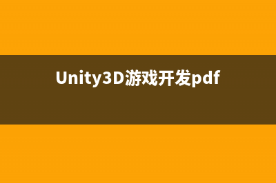 C#程序员整理的Unity 3D笔记（九）：Unity 3D测试浅析(c#程序代码大全)