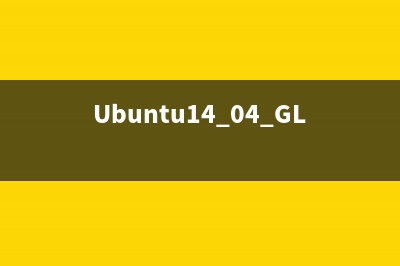 Ubuntu14.04 GLUT的安装