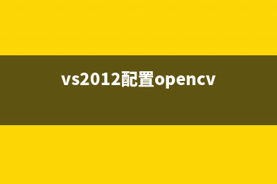 VS2012配置OpenGL(vs2012配置opencv4.8)