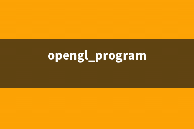 第一个OpenGL程序(opengl programming guide)