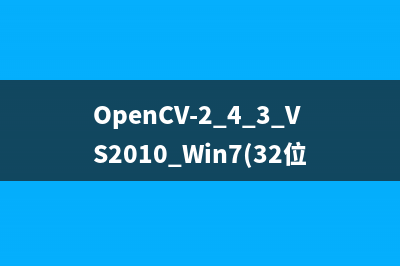 OpenCV-2.4.3+VS2010+Win7(32位)安装与配置
