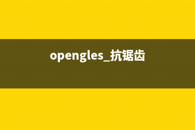 OpenGL--抗锯齿(opengles 抗锯齿)