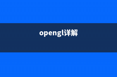 OpenGL ES2.0 的三种变量类型（uniform，attribute和varying）(opengl es 3.2)