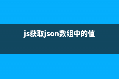 js 获取json数组里面数组的长度实例(js获取json数组中的值)