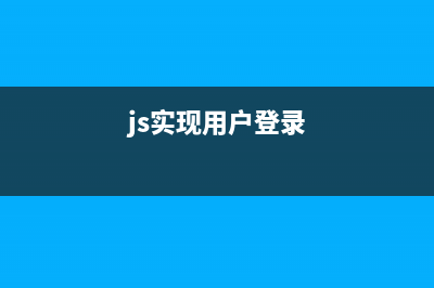 js实现登录与注册界面(js实现用户登录)