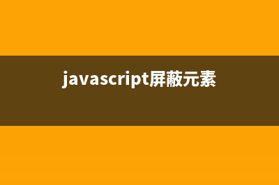 JavaScript屏蔽Backspace键的实现代码(javascript屏蔽元素)