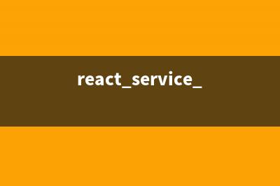 详解React 在服务端渲染的实现(react service worker)