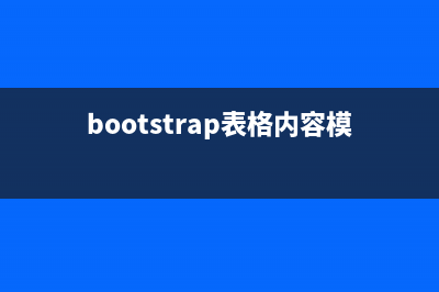 bootstrap表格内容过长时用省略号表示的解决方法(bootstrap表格内容模板)