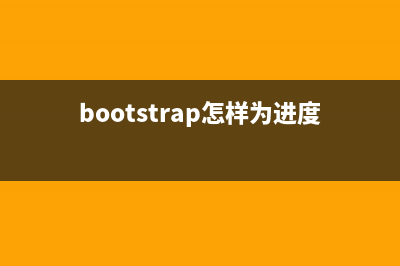 Bootstrap进度条组件知识详解(bootstrap怎样为进度条添加动画)