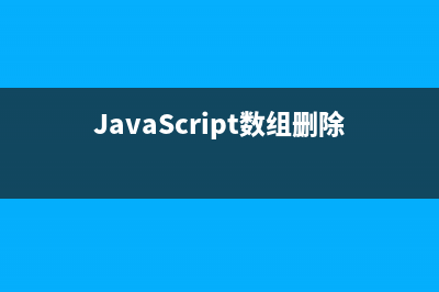 Javascript数组Array基础介绍(JavaScript数组删除元素)