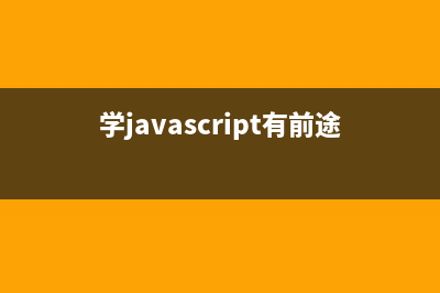 学JavaScript七大注意事项【必看】(学javascript有前途吗)