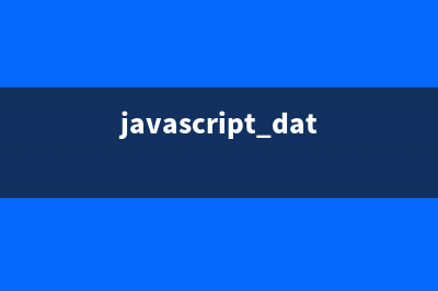 javascript中对Date类型的常用操作小结(javascript中对象一般由什么组成)