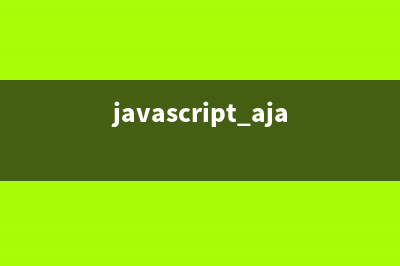 javascript ajax的5种状态介绍