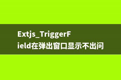 Extjs TriggerField在弹出窗口显示不出问题的解决方法