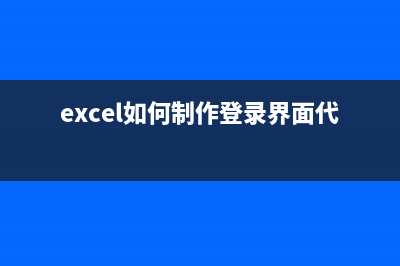 ExtJs中简单的登录界面制作方法(excel如何制作登录界面代码)