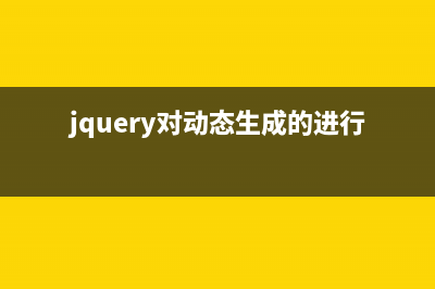 解决jquery中动态新增的元素节点无法触发事件问题的两种方法(jquery对动态生成的进行操作)