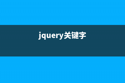 非常实用的12个jquery代码片段(很实用的话)