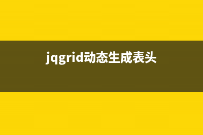 jQuery动态生成表格及右键菜单功能示例(jqgrid动态生成表头)
