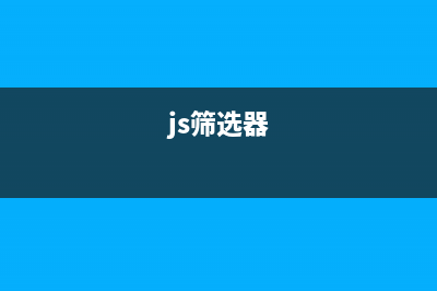 js实现表格筛选功能(js筛选器)