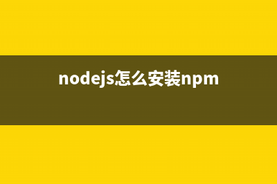 使用nodeJs来安装less及编译less文件为css文件的方法(nodejs怎么安装npm)