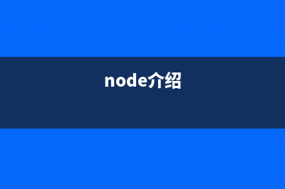 浅析Node在构建超媒体API中的作用(node介绍)