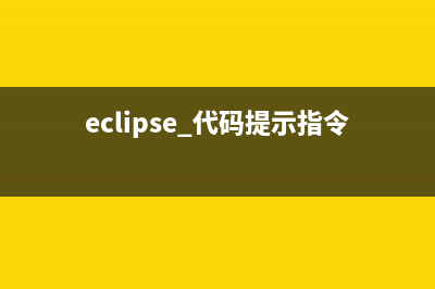 Eclipse 代码提示功能失效问题解决(eclipse 代码提示指令在哪改)