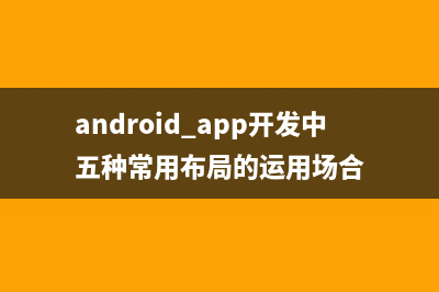 Android app开发中用户协议（使用条款）文字自动换行(android app开发中五种常用布局的运用场合)