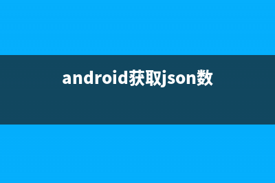 Android中获取JSON(android获取json数据)