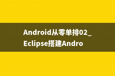 Android从零单排02_Eclipse搭建Android环境01