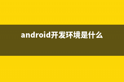 Android开发环境搭建(android开发环境是什么)