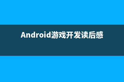 android游戏开发——微信打飞机（一）(Android游戏开发读后感)