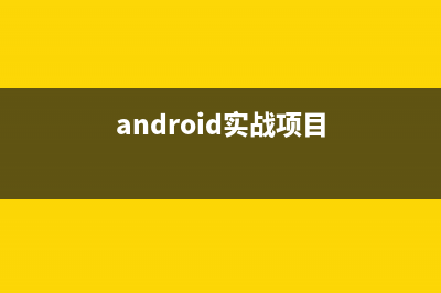 android经典实战项目视频教程下载(android实战项目)