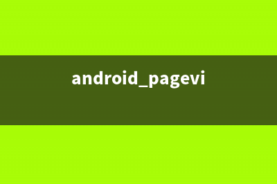 android:ViewPager动画总结(androidhomepage)