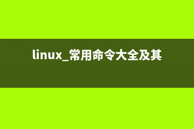 Linux常用命令全集(超全面)(linux 常用命令大全及其详解)