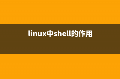 Linux shell常用的73条命令总结(linux中shell的作用)