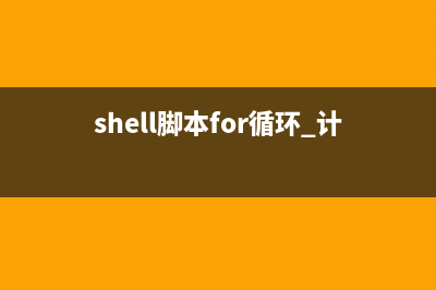 Shell脚本for循环语句简明教程(shell脚本for循环 计算1到100的和)