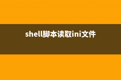 Shell脚本读取ini配置文件的实现代码2例(shell脚本读取ini文件)