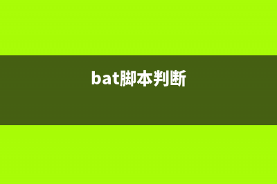 BAT批处理全自动(静默)安装软件的方法（包含4种常见安装包格式）(bat批处理脚本教程)