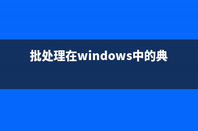 windows下使用批处理实现切换JDK环境变量(window批处理)