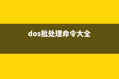 应用dos批处理文件经常用到的DOS常用命令(dos批处理命令大全)