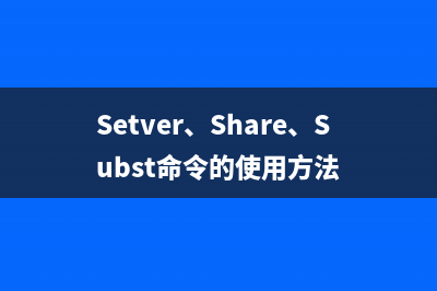 Setver、Share、Subst命令的使用方法